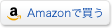 アマゾンのショッピングサイトへリンクします。