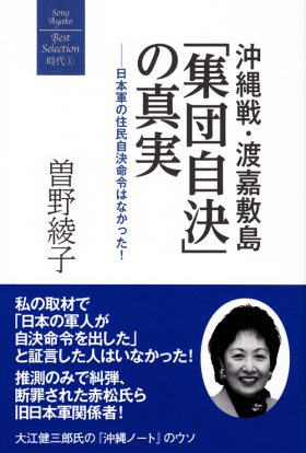 「集団自決」の真実_表紙