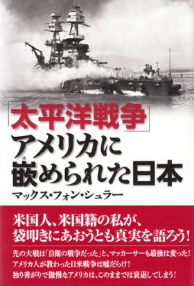 アメリカに嵌められた日本_表紙