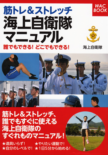 筋トレ&ストレッチ 海上自衛隊マニュアル – 書籍 | WAC ワック