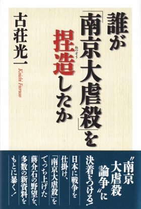 誰が南京大虐殺を〜表紙