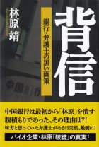 背信 表紙