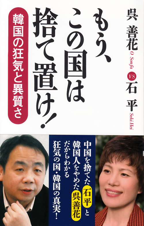 新発売 韓国併合への道 文春新書 呉善花 著者