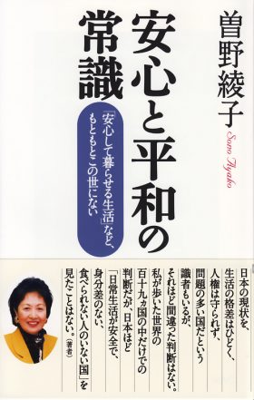 安心と平和の常識_表紙