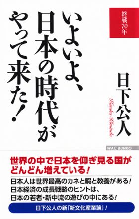 いよいよ、日本の時代〜表紙