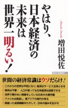 やはり、日本経済の未来は〜表紙