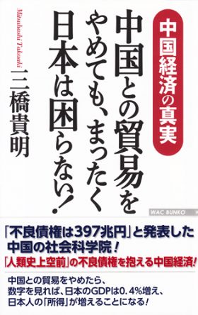 中国経済の真実　表紙