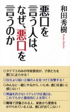 悪口を言う人〜表紙