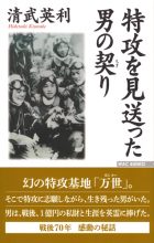 特攻を見送った〜表紙