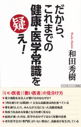 健康・医学常識を疑え!　表紙