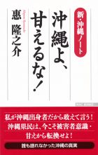 沖縄よ、甘えるな！　表紙