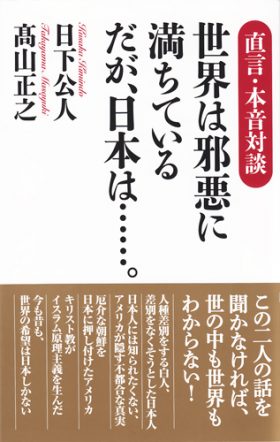 世界は邪悪に〜　表紙