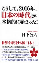 2016年、日本の時代〜表紙