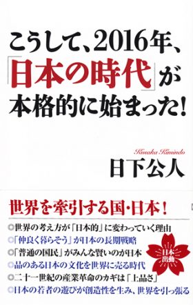 2016年、日本の時代〜表紙