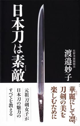 日本刀は素敵_表紙