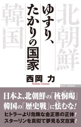 ゆすり、たかりの国家_表紙