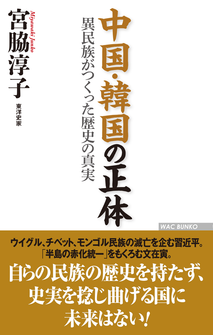 中国 韓国の正体 異民族がつくった歴史の真実 書籍 Wac ワック
