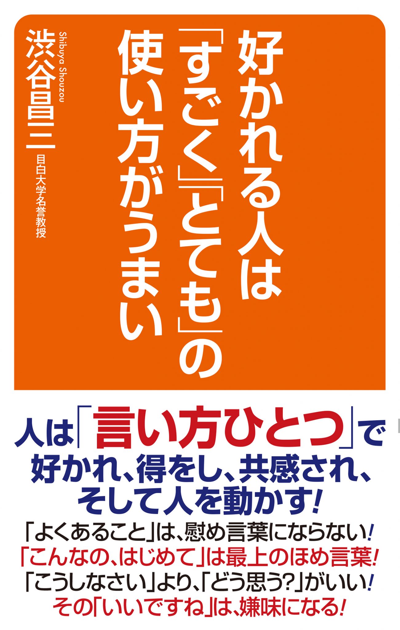 好かれる人は「すごく」「とても」の使い方がうまい 書籍 WAC ワック