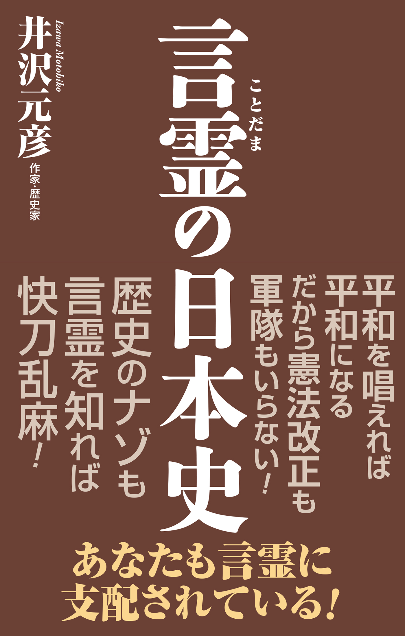 言霊の日本史 – 書籍 | WAC ワック