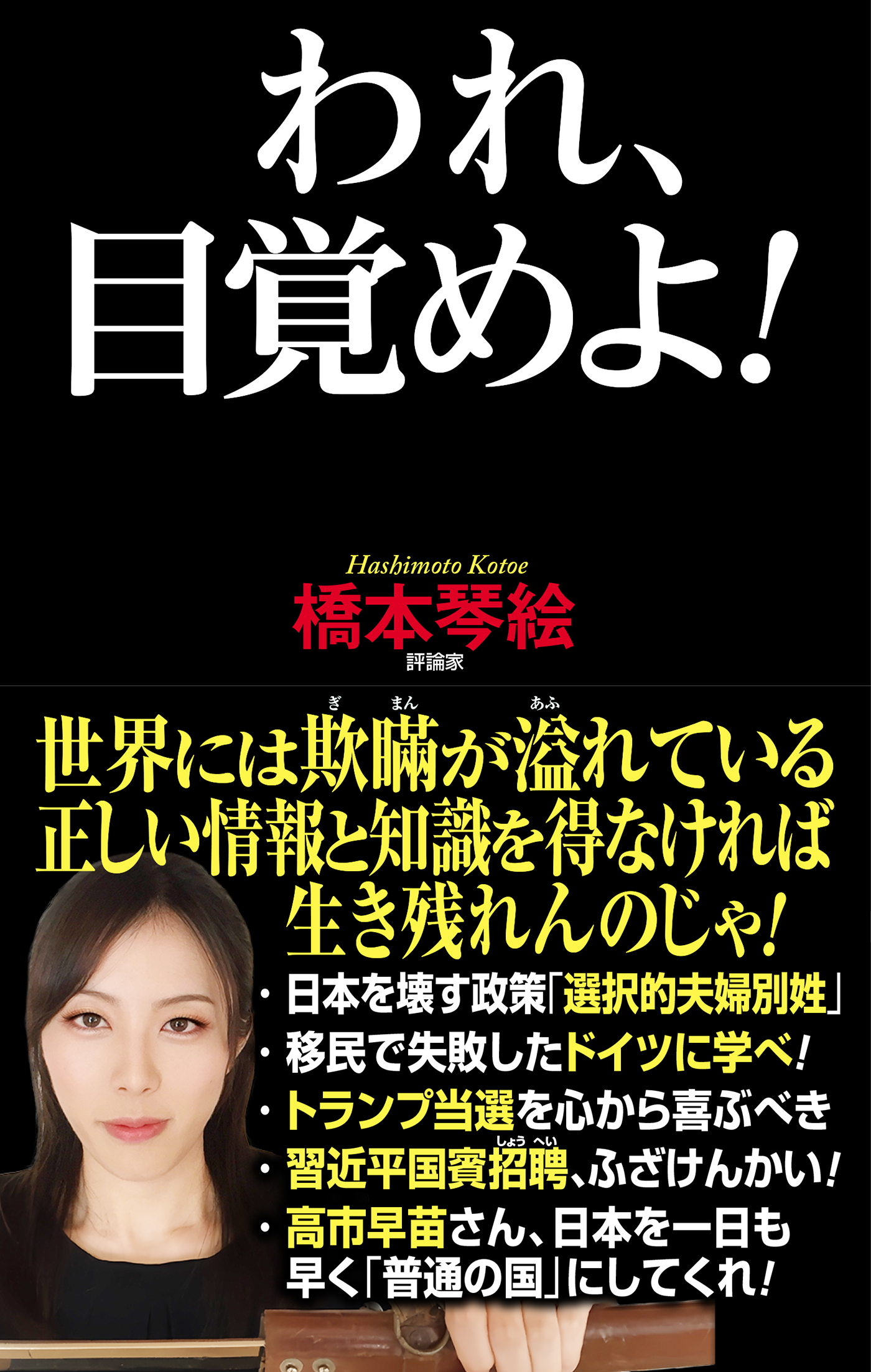 われ、目覚めよ！ – 書籍 | WAC ワック