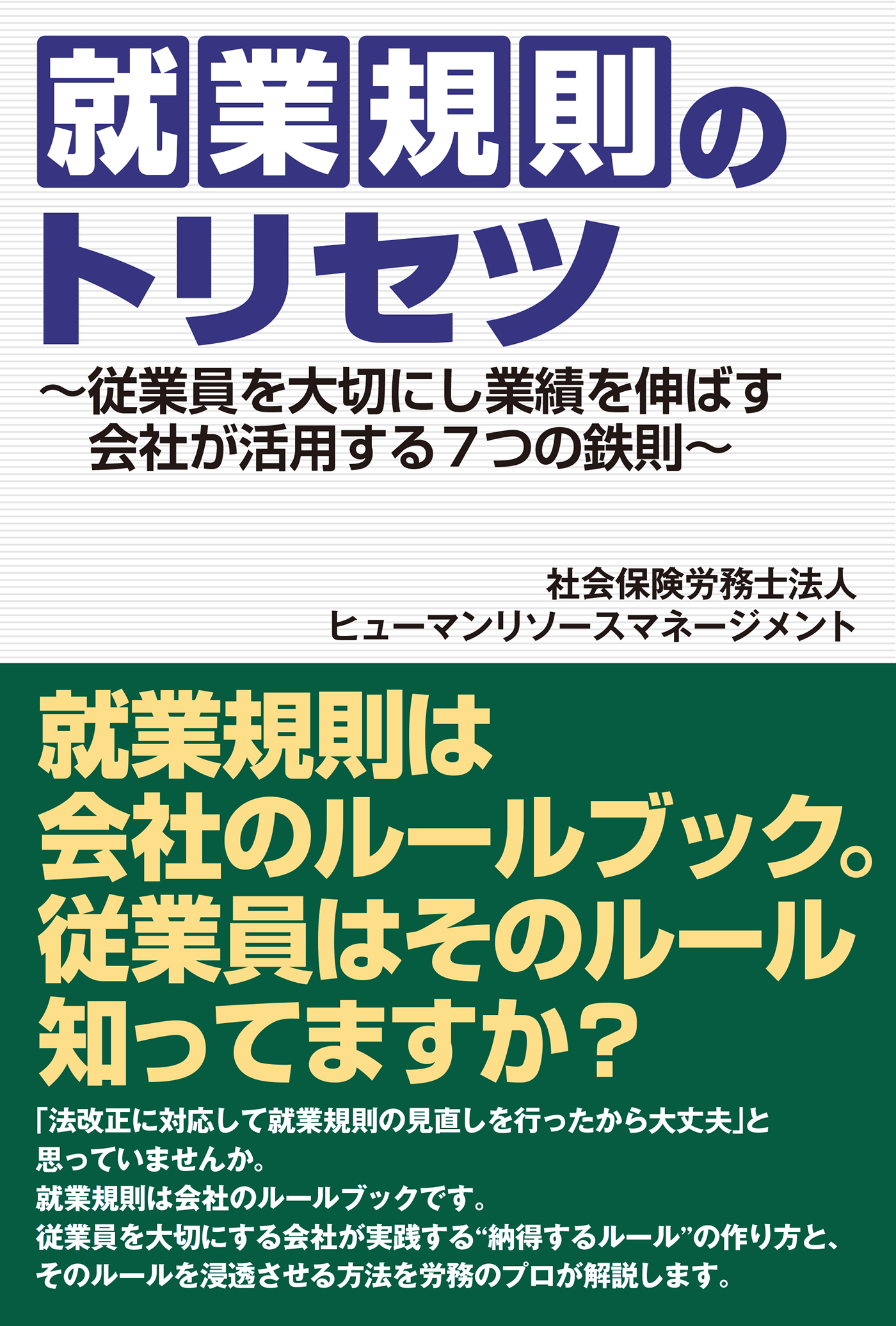 就業規則の法律実務〈第6版〉 | 石嵜 信憲, 平井 彩, 石嵜