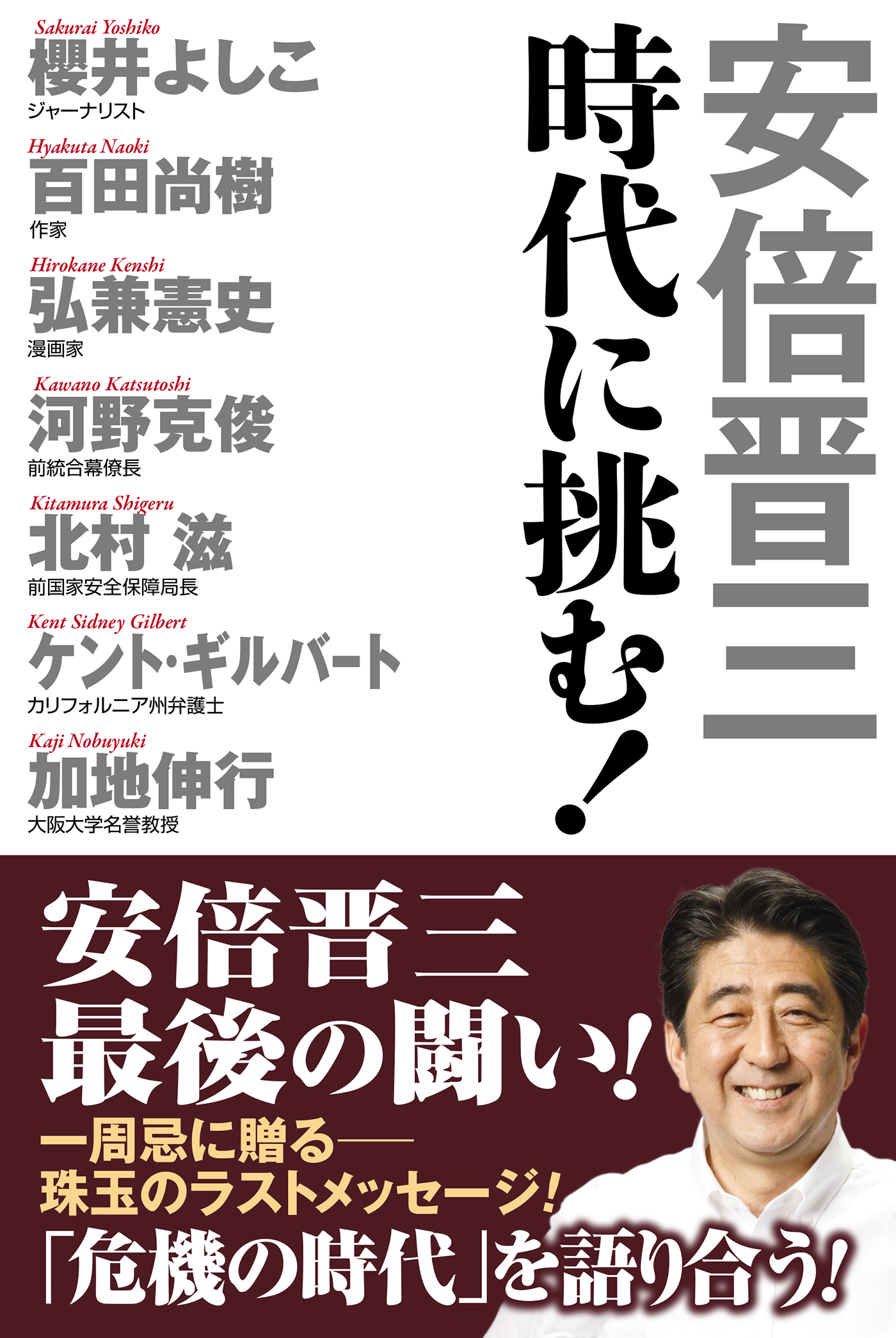 安倍晋三 時代に挑む！ – 書籍 | WAC ワック