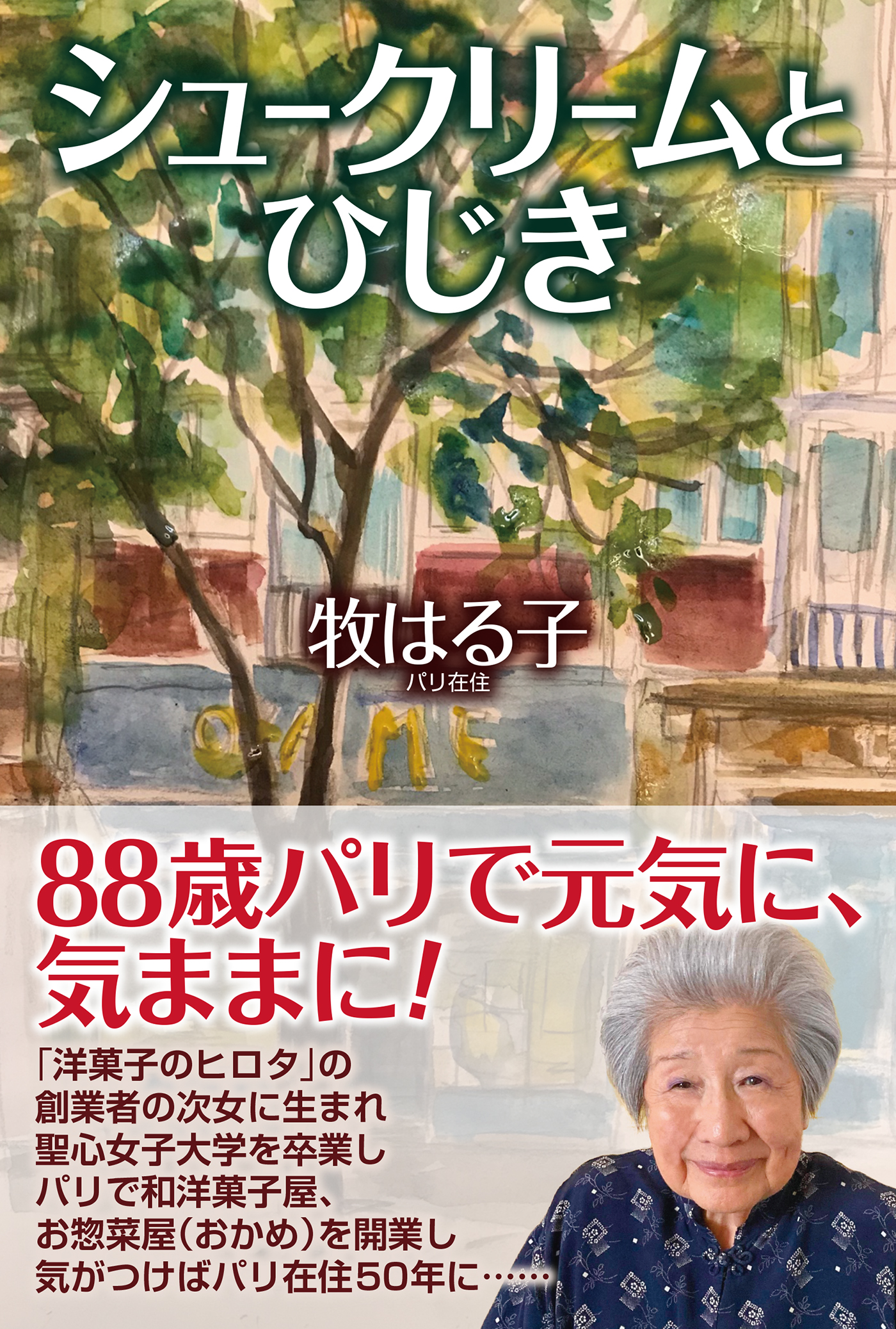 シュークリームとひじき – 書籍 | WAC ワック