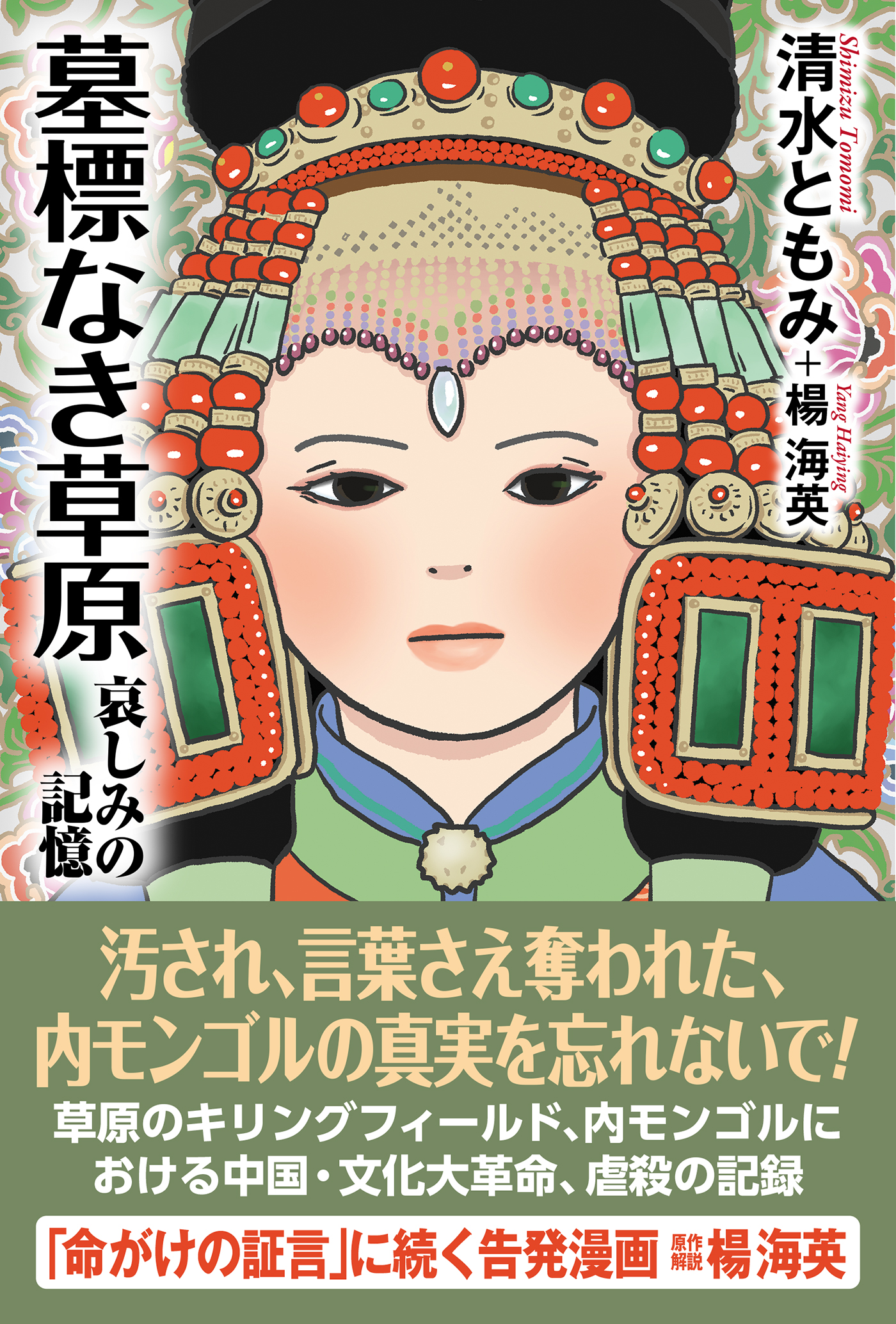 墓標なき草原 – 書籍 | WAC ワック