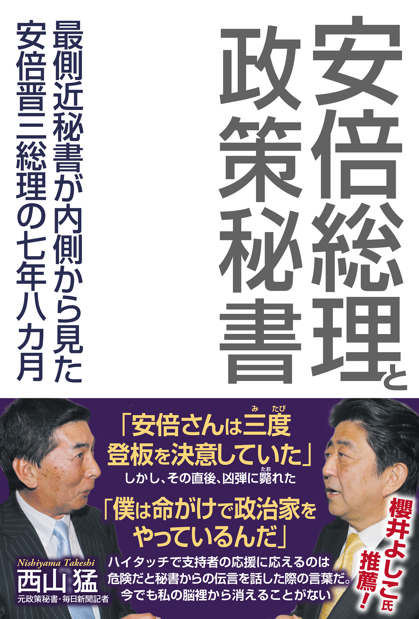 安倍総理と政策秘書 – 書籍 | WAC ワック