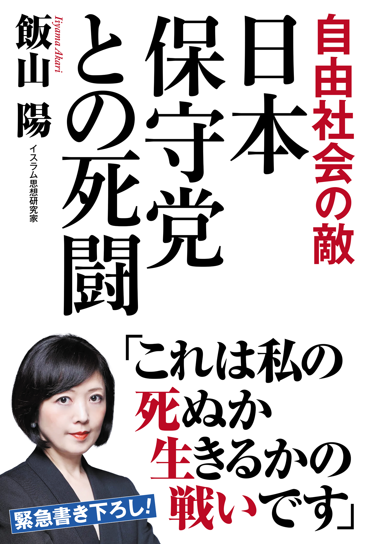 日本保守党との死闘 – 書籍 | WAC ワック