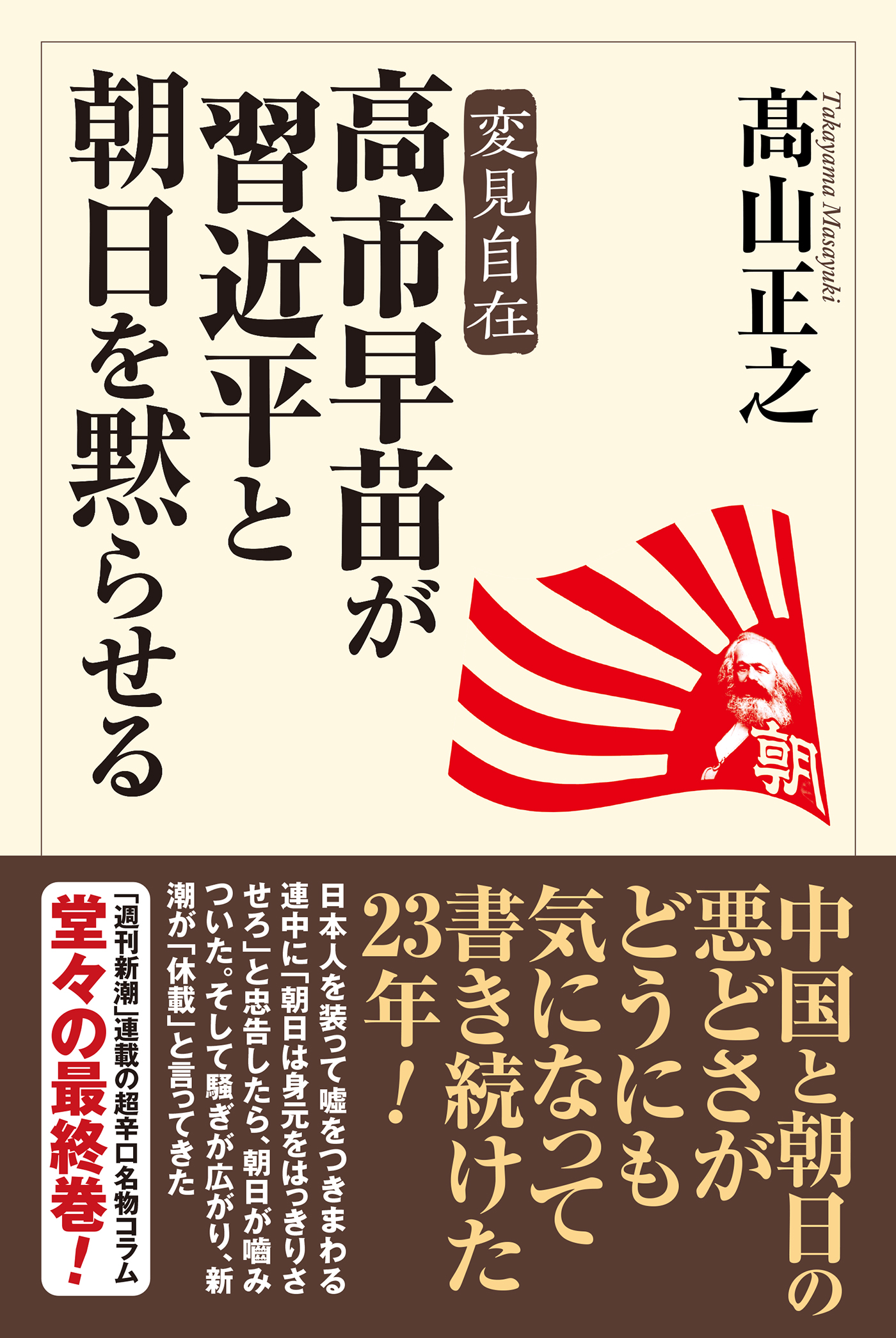 高市早苗が習近平と朝日を黙らせる – 書籍 | WAC ワック