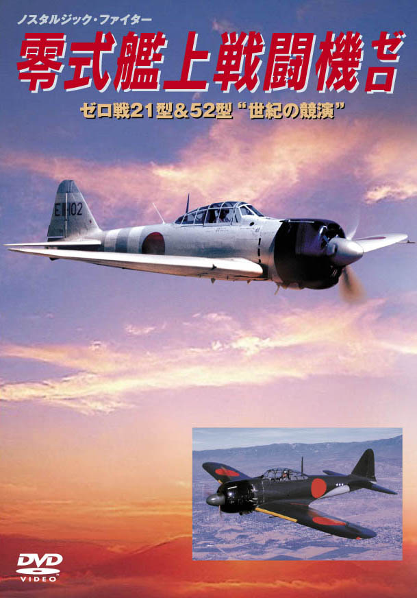 零戦52型、零戦22型、零式艦上戦闘機、零戦秘蔵映像集 DVD