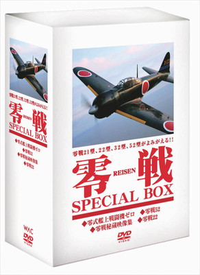 零戦 SPECIAL BOX – DVD | WAC ワック