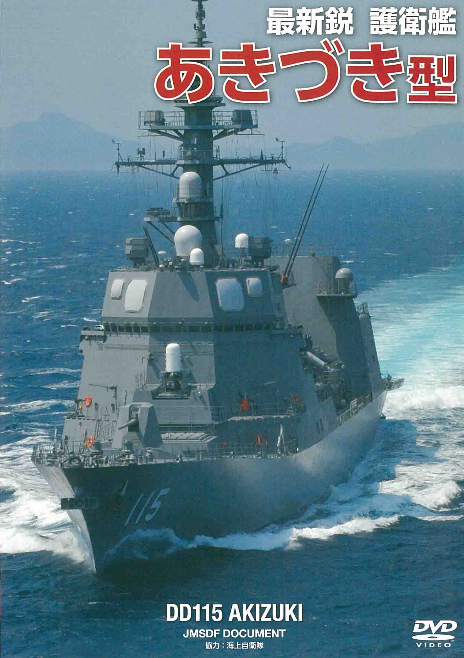 最新鋭 護衛艦 あきづき型 – DVD | WAC ワック 最新鋭 護衛艦 あきづき型 – DVD | WAC ワック