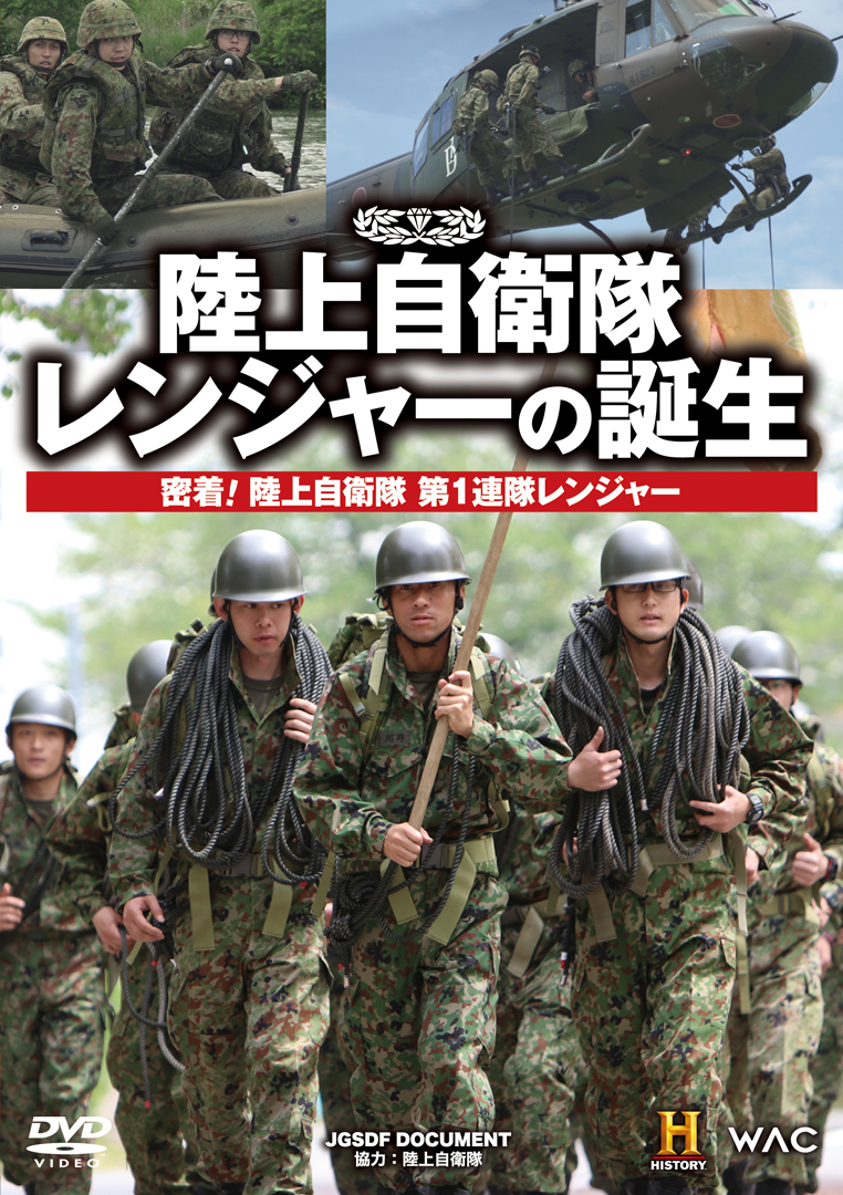 チャレンジ　陸上自衛隊 陸上自衛隊 レンジャーの誕生 – DVD | WAC ワック