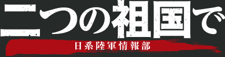 二つの祖国で・日系陸軍情報部