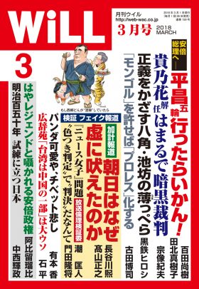 WiLL2018年3月号_表紙