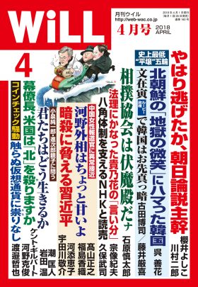 WiLL2018年4月号_表紙