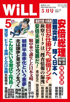 WiLL2018年5月号_表紙