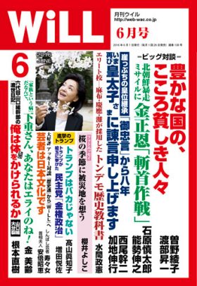 WiLL2016年6月号_表紙