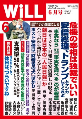 WiLL2018年6月号_表紙