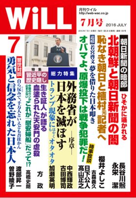 WiLL2016年7月号表紙