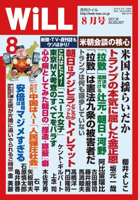 WiLL2018年8月号_表紙