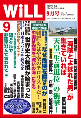 WiLL2016年9月号_表紙