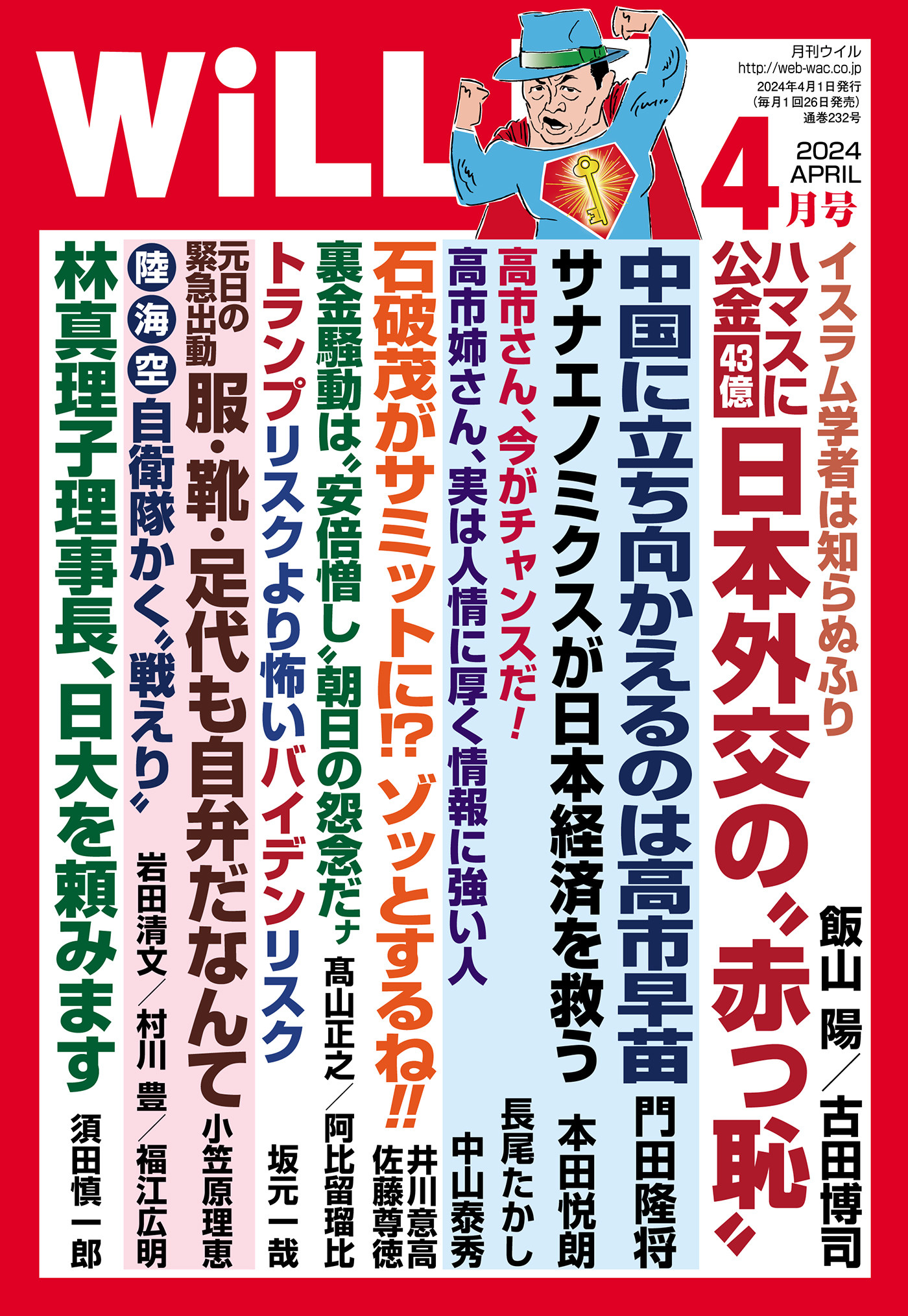 2024年4月号 – 雑誌 | WAC ワック 2024年4月号 – 雑誌 | WAC ワック