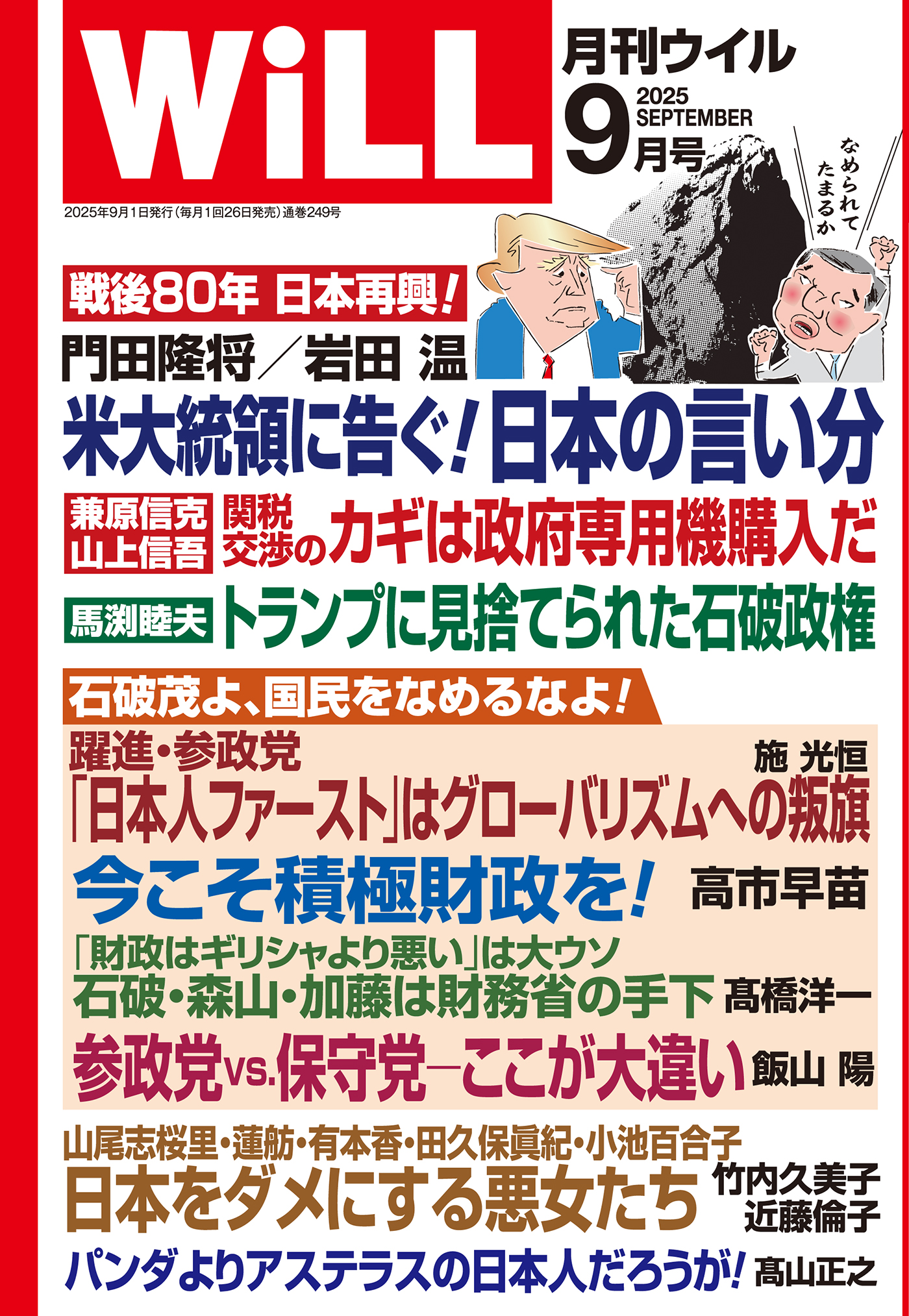 2025年9月号 – 雑誌 | WAC ワック