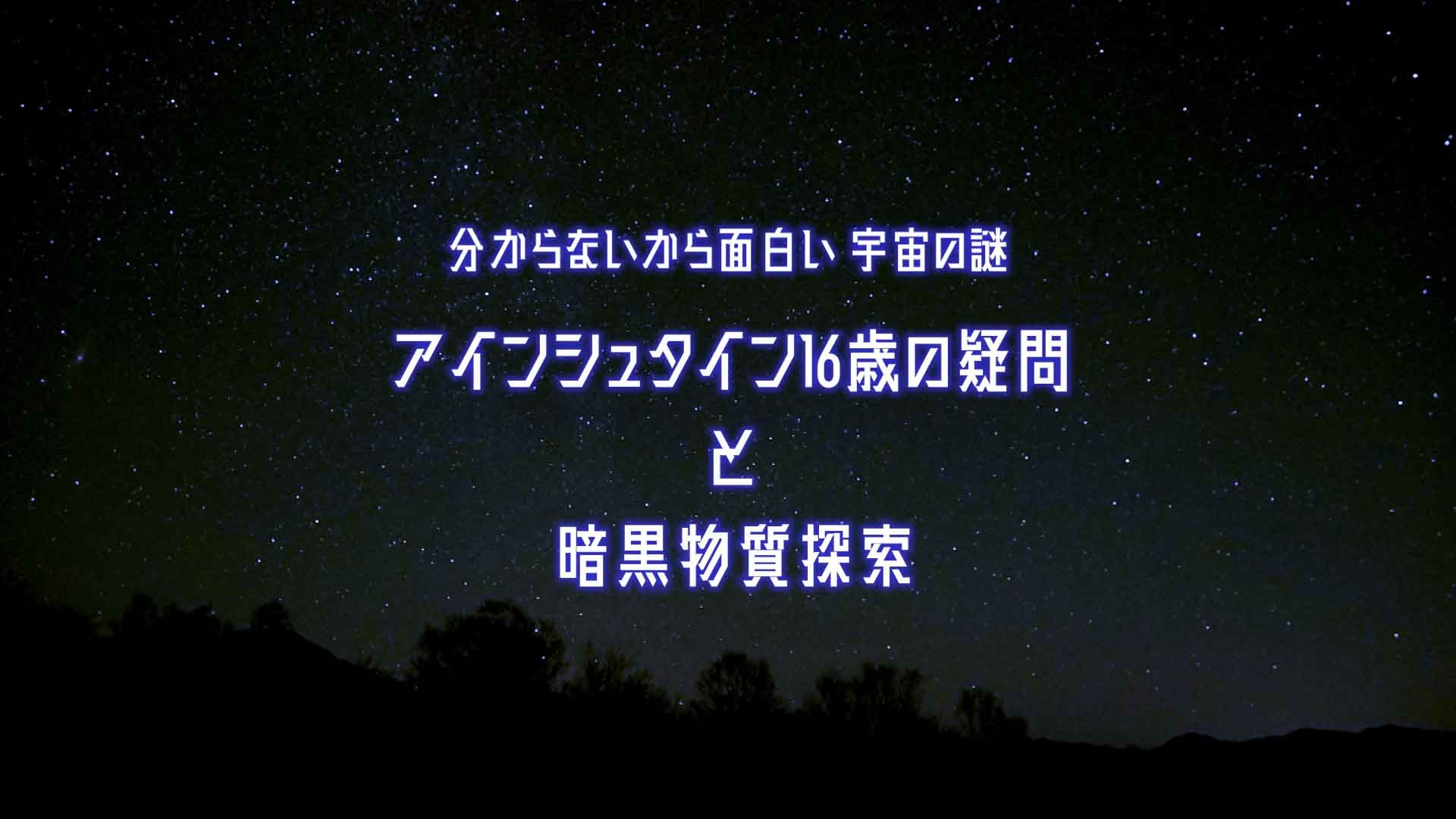 分からないから面白い宇宙の謎 アインシュタイン16歳の疑問と暗黒物質探索 テレビ番組 Wac ワック